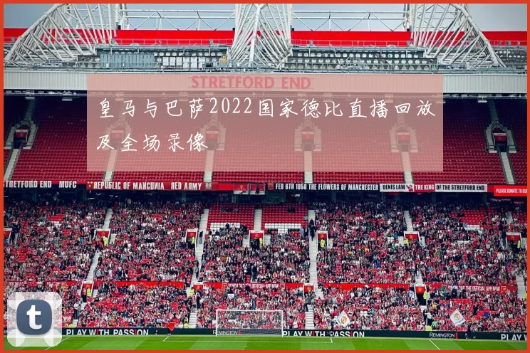 皇马与巴萨2022国家德比直播回放及全场录像