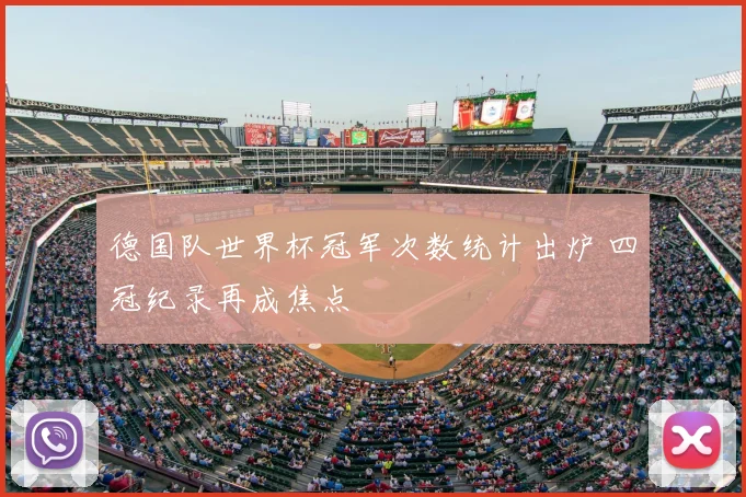 德国队世界杯冠军次数统计出炉 四冠纪录再成焦点