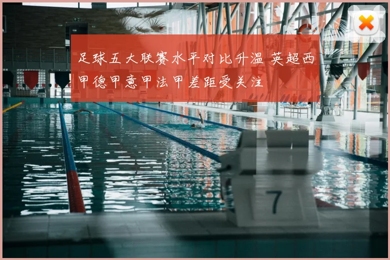 足球五大联赛水平对比升温 英超西甲德甲意甲法甲差距受关注