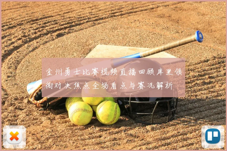 金州勇士比赛视频直播回顾库里领衔对决焦点全场看点与赛况解析