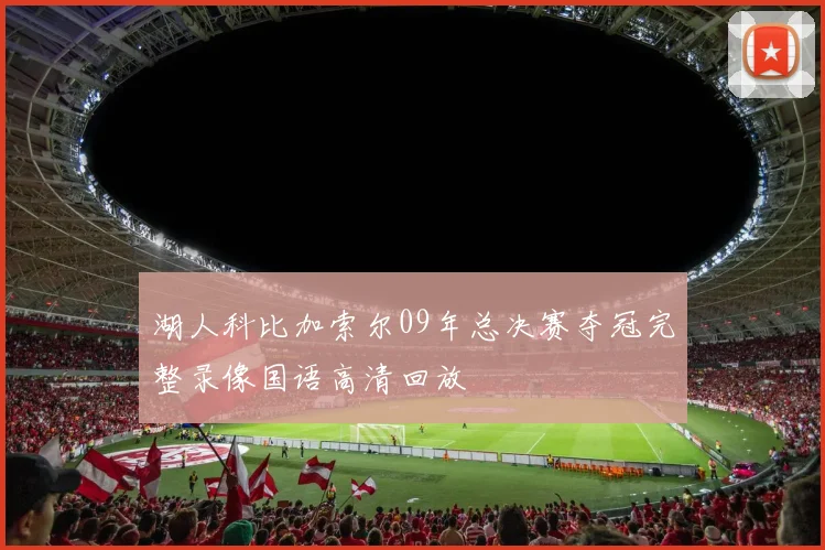 湖人科比加索尔09年总决赛夺冠完整录像国语高清回放