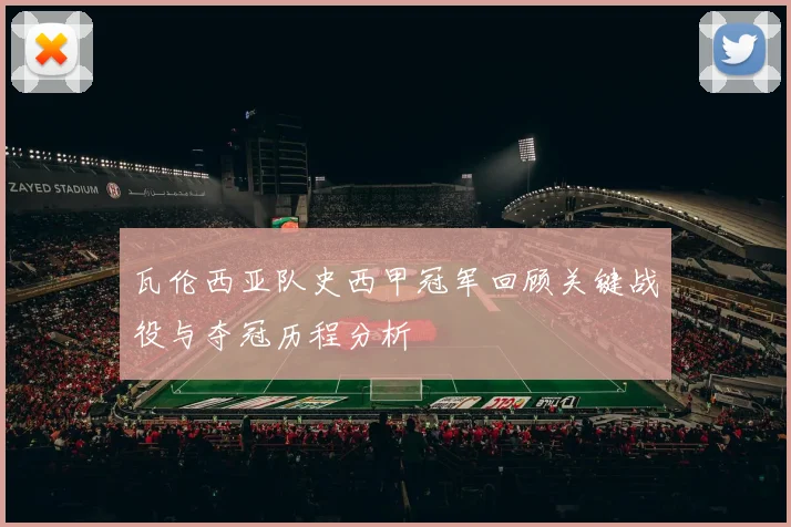 瓦伦西亚队史西甲冠军回顾关键战役与夺冠历程分析