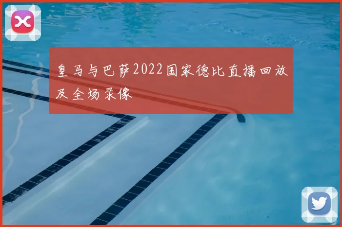 皇马与巴萨2022国家德比直播回放及全场录像