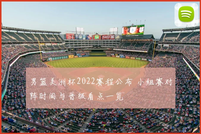 男篮美洲杯2022赛程公布 小组赛对阵时间与晋级看点一览