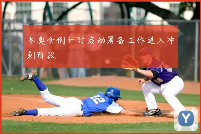 冬奥会倒计时启动筹备工作进入冲刺阶段
