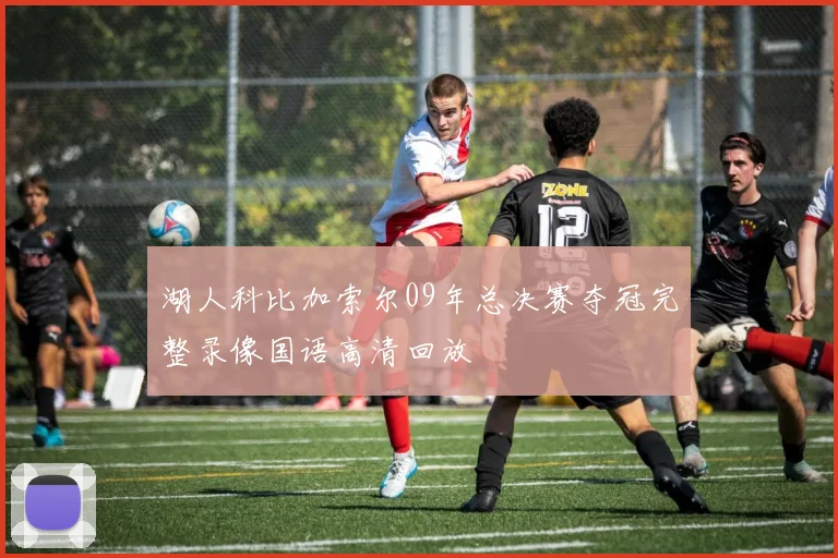 湖人科比加索尔09年总决赛夺冠完整录像国语高清回放