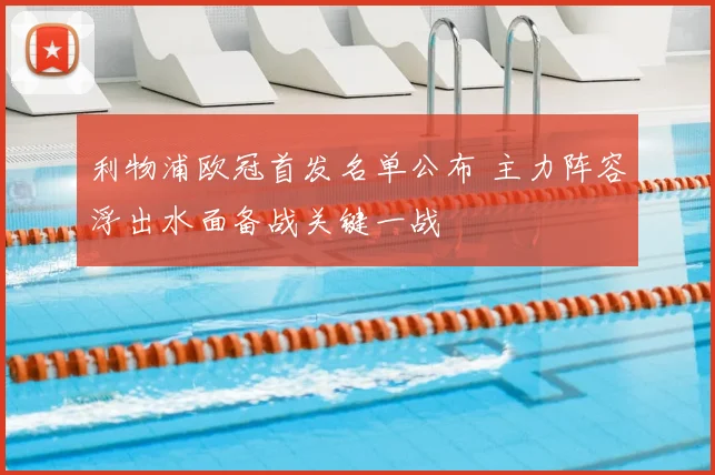 利物浦欧冠首发名单公布 主力阵容浮出水面备战关键一战