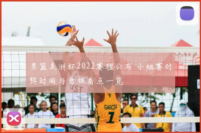 男篮美洲杯2022赛程公布 小组赛对阵时间与晋级看点一览