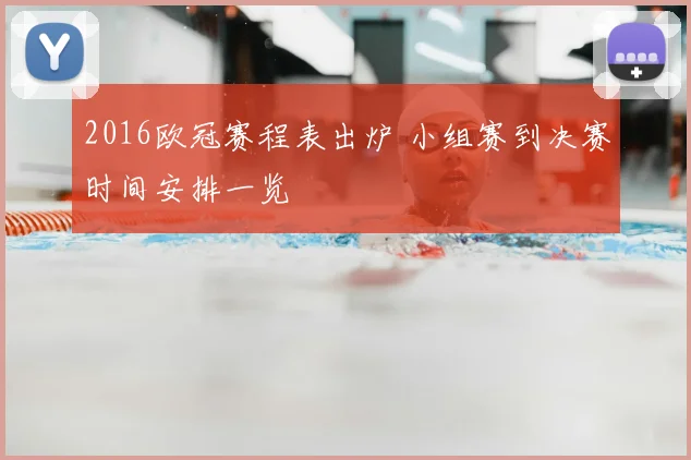 2016欧冠赛程表出炉 小组赛到决赛时间安排一览