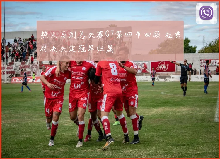 热火马刺总决赛G7第四节回顾 经典对决决定冠军归属