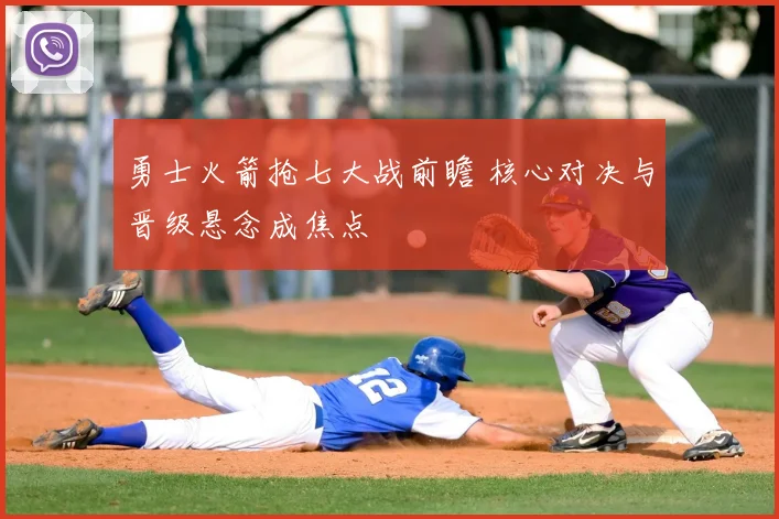 勇士火箭抢七大战前瞻 核心对决与晋级悬念成焦点
