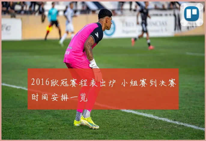 2016欧冠赛程表出炉 小组赛到决赛时间安排一览