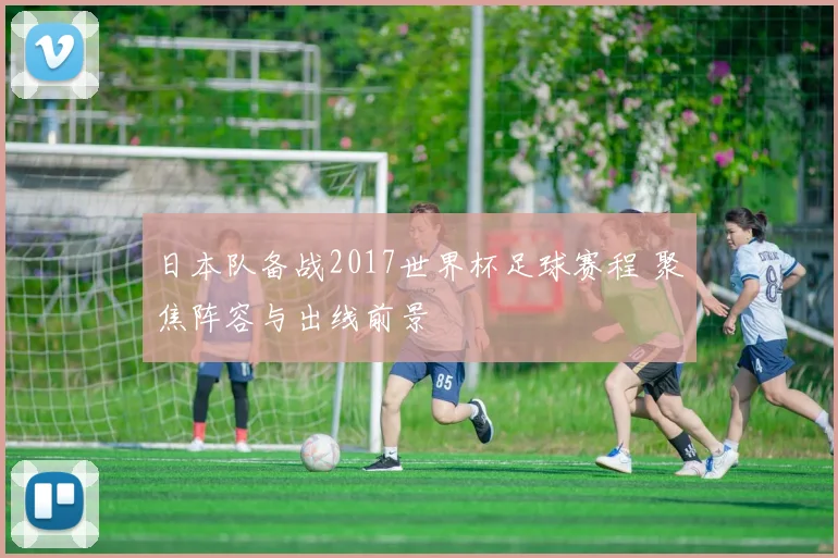 日本队备战2017世界杯足球赛程 聚焦阵容与出线前景
