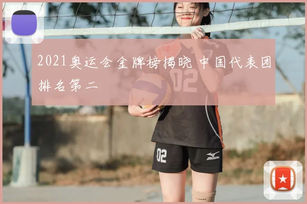 2021奥运会金牌榜揭晓 中国代表团排名第二