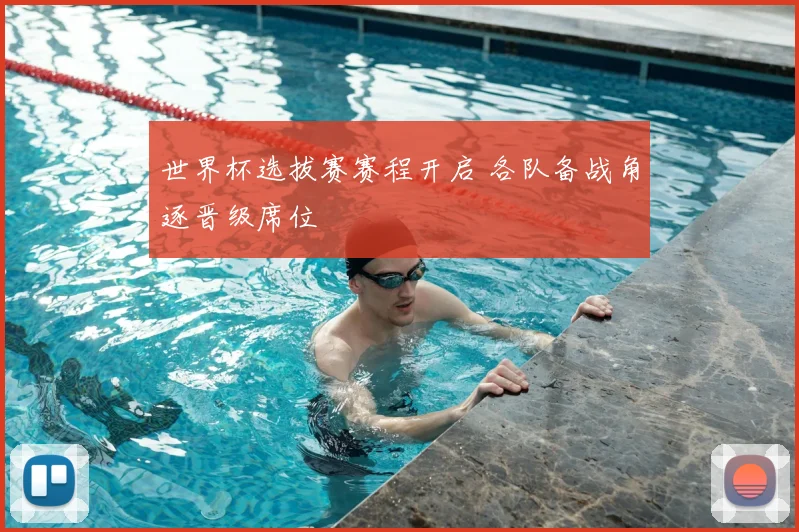 世界杯选拔赛赛程开启 各队备战角逐晋级席位