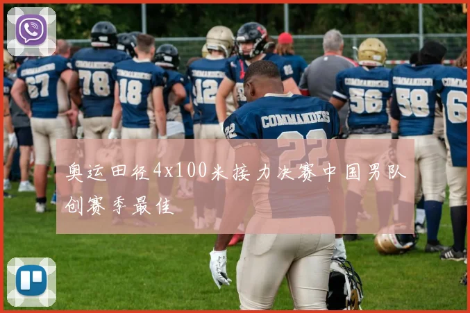 奥运田径4x100米接力决赛中国男队创赛季最佳