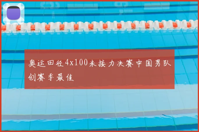 奥运田径4x100米接力决赛中国男队创赛季最佳