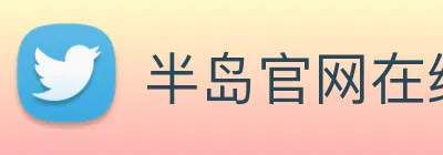 半岛官网在线登录 Logo